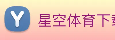 星空体育下载 Logo